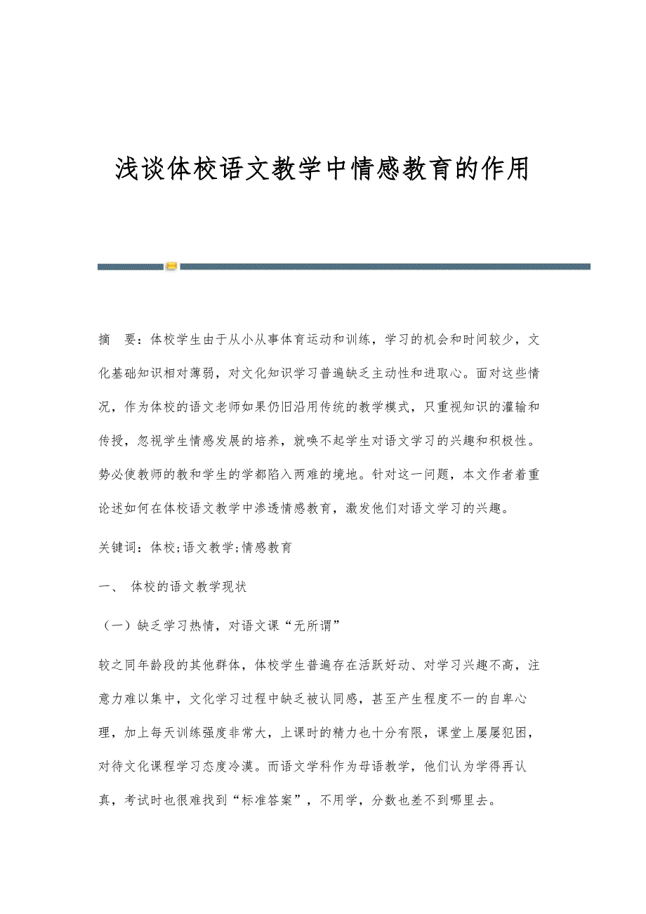 浅谈体校语文教学中情感教育的作用_第1页