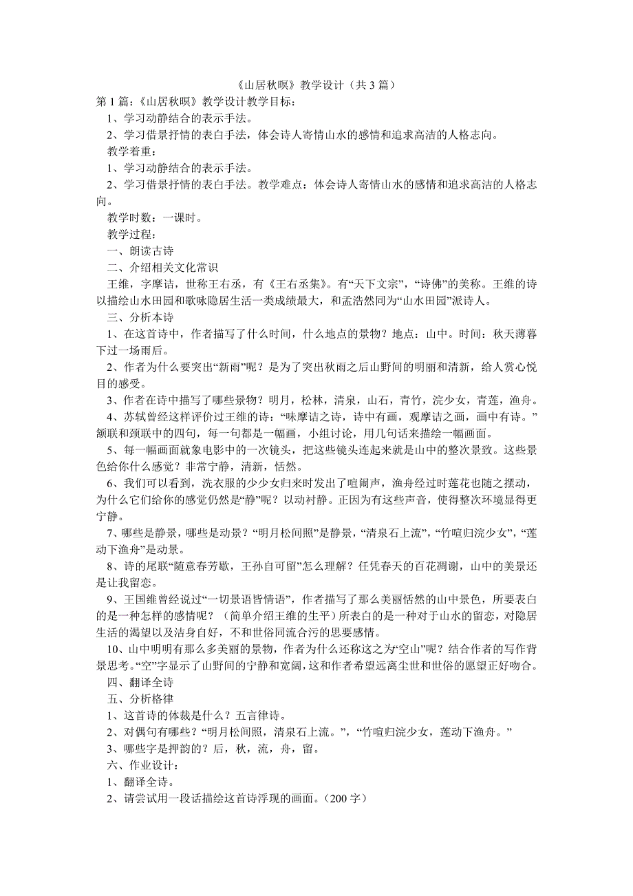 《山居秋暝》教学设计（共3篇）_第1页