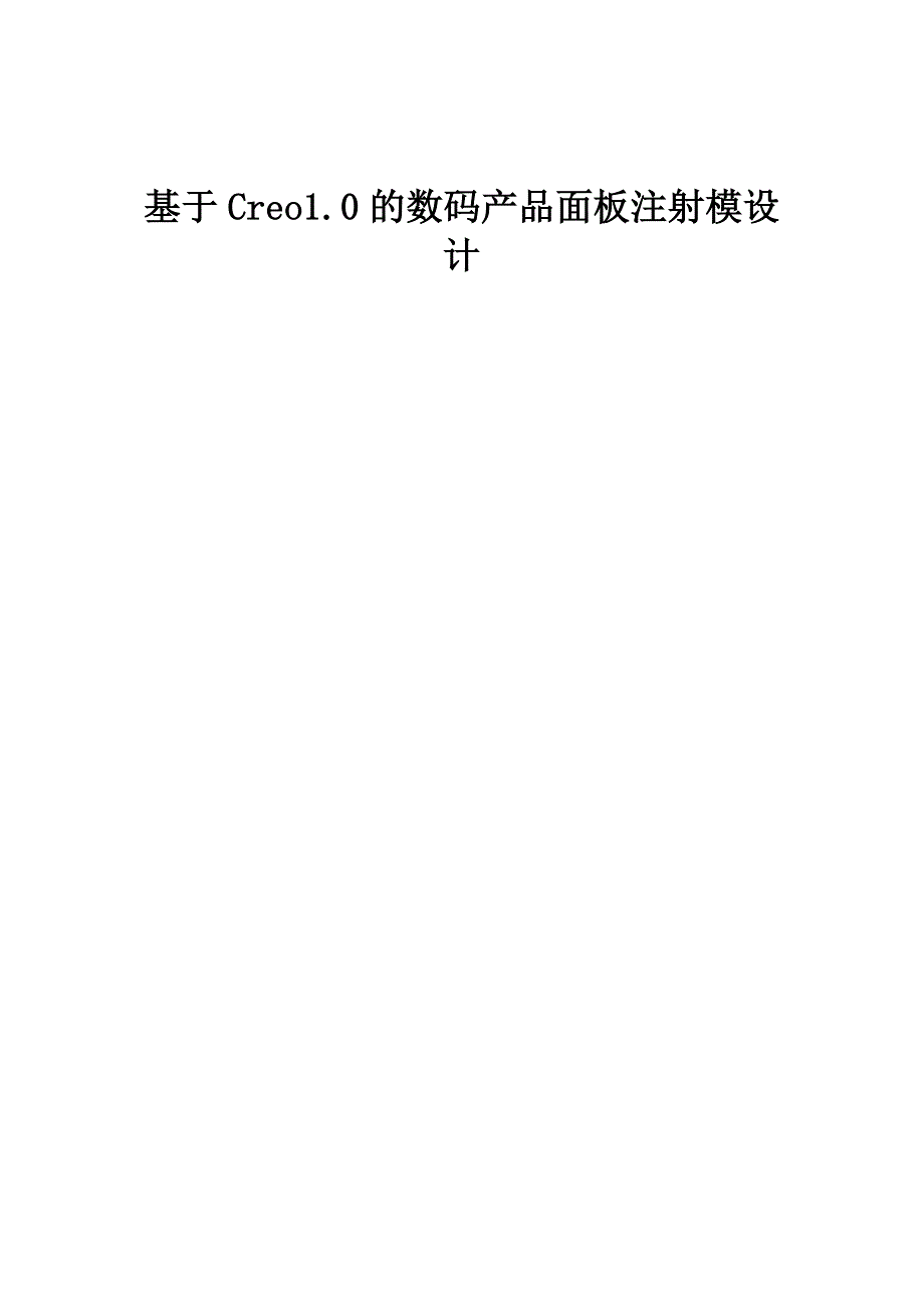 基于Creo1.0的数码产品面板注射模设计_第1页