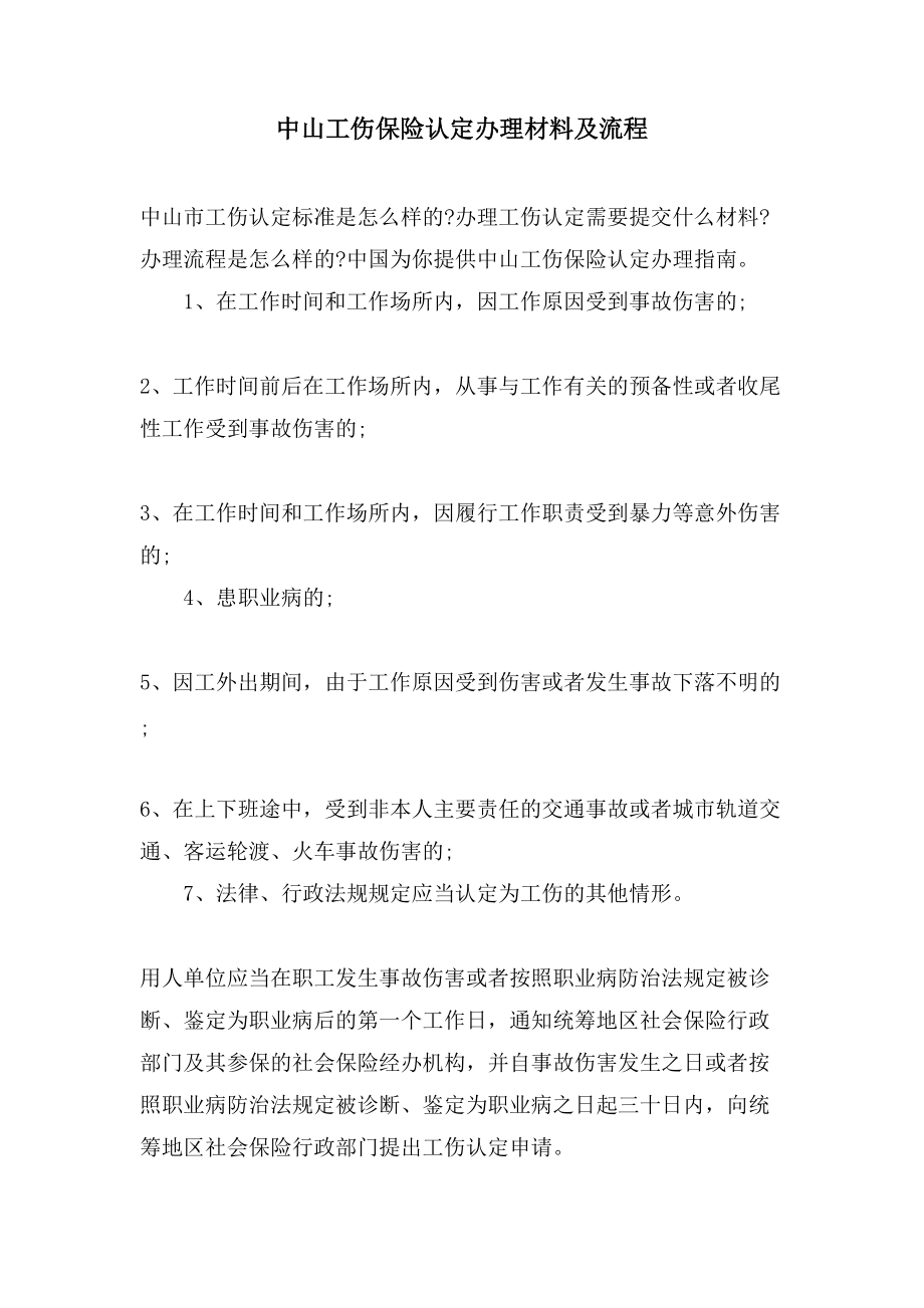 中山工伤保险认定办理材料及流程_第1页