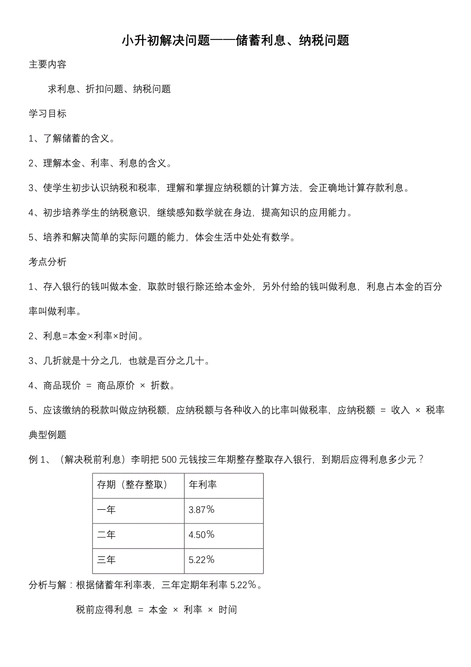 解决问题之储蓄利息、纳税_第1页