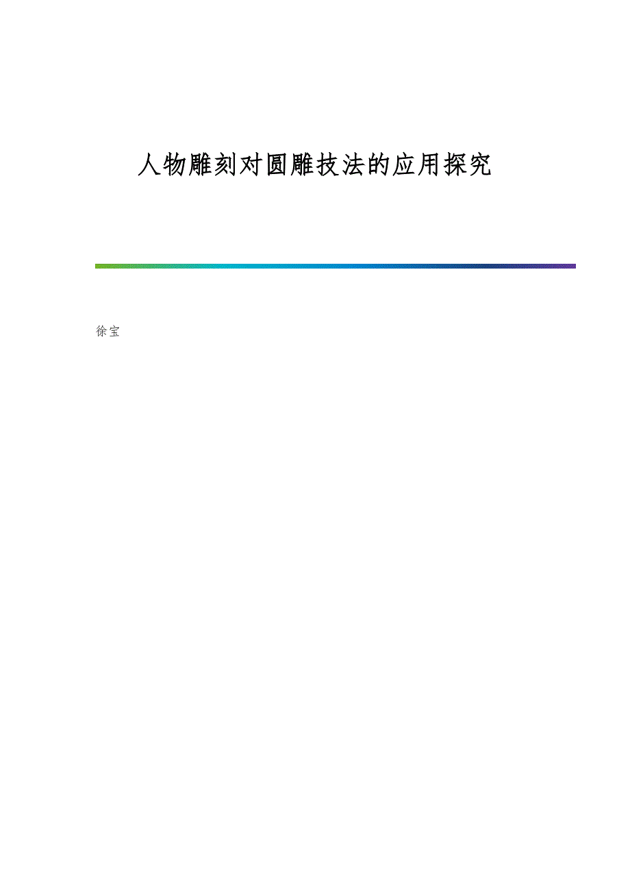 人物雕刻对圆雕技法的应用探究_第1页