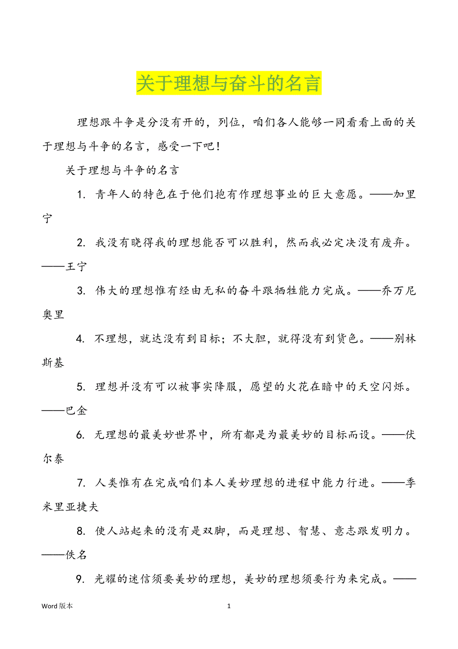 关于理想与奋斗的名言_第1页