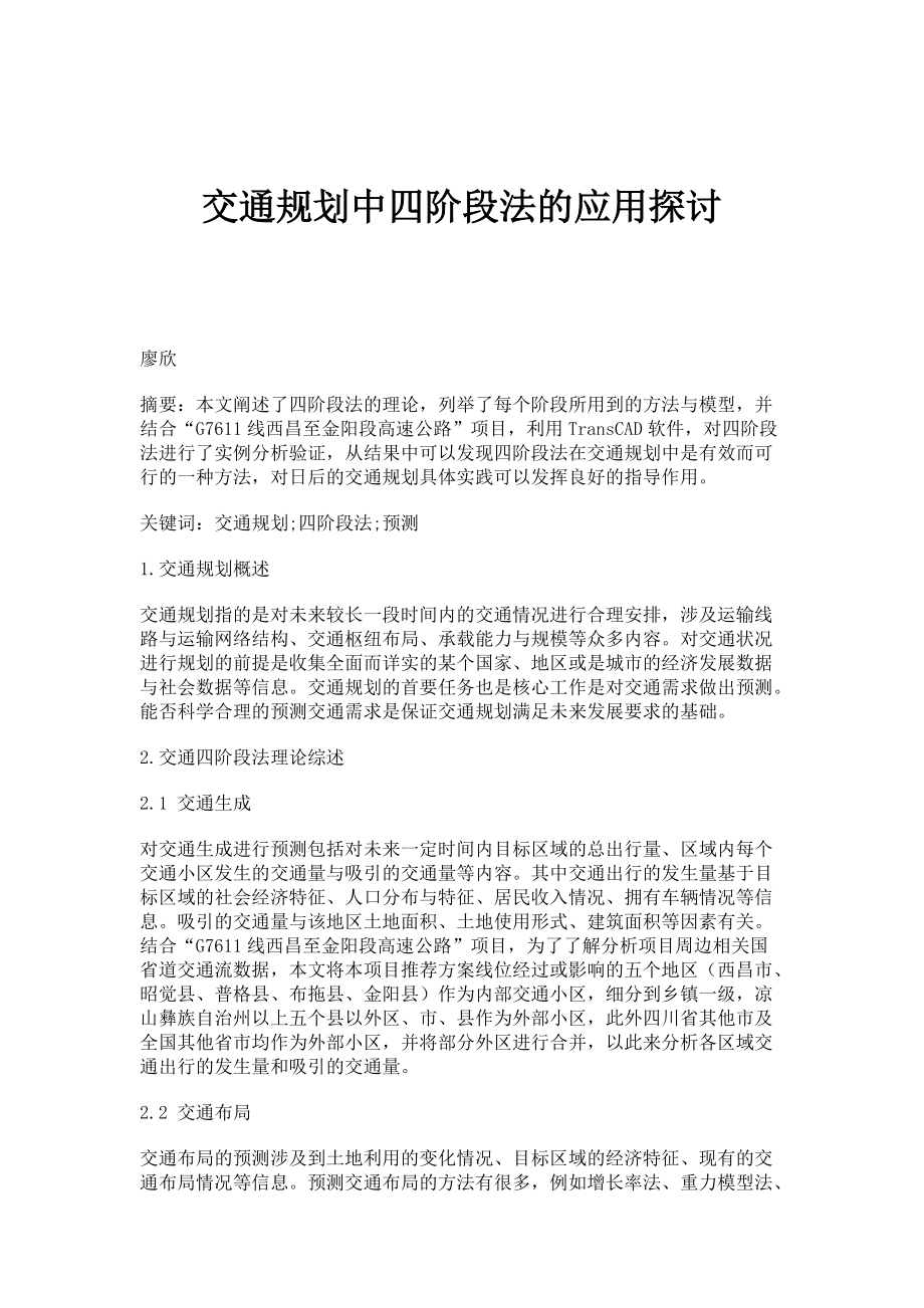 交通规划中四阶段法的应用探讨_第1页