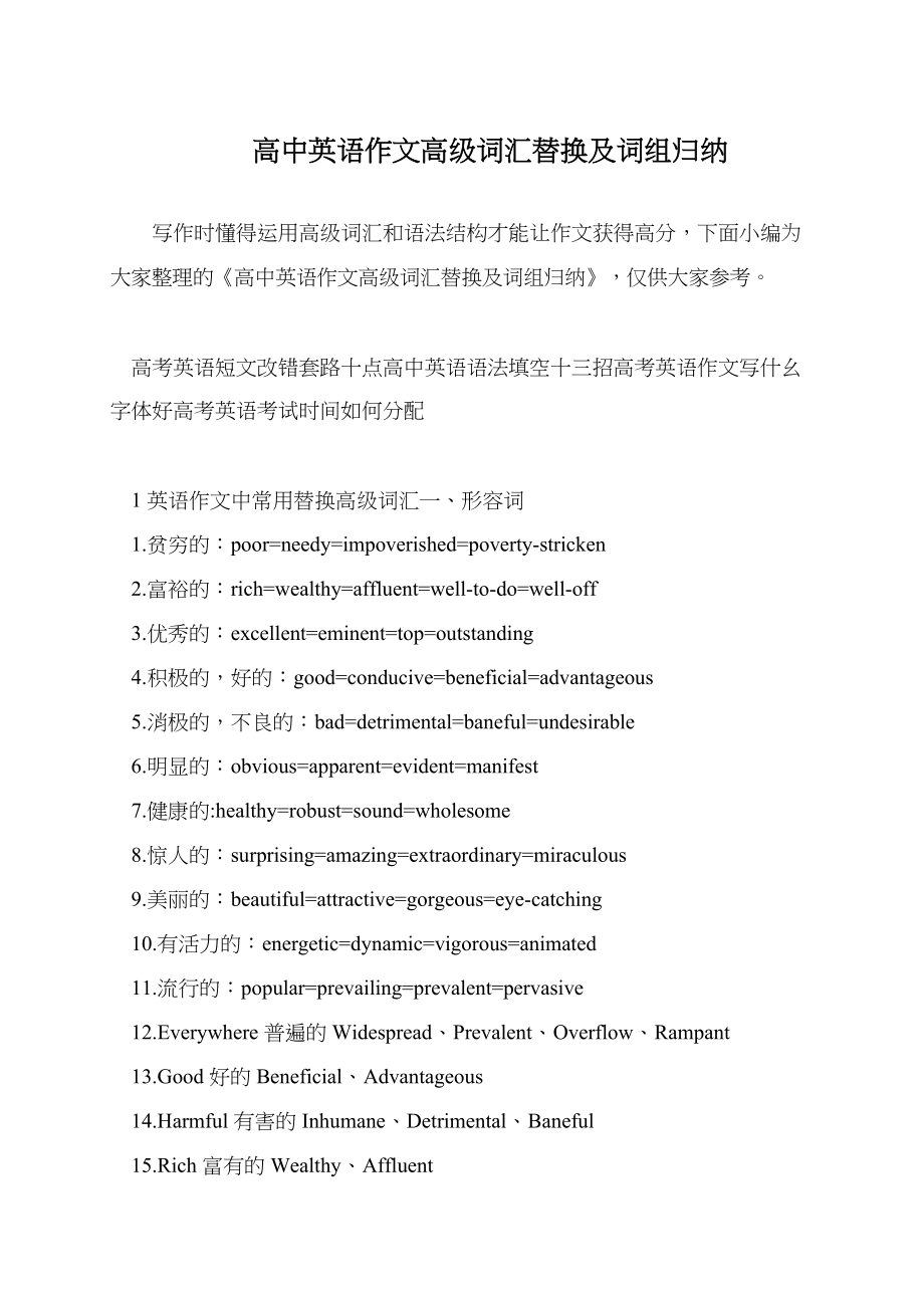 高中英语作文高级词汇替换及词组归纳(共3页)_第1页
