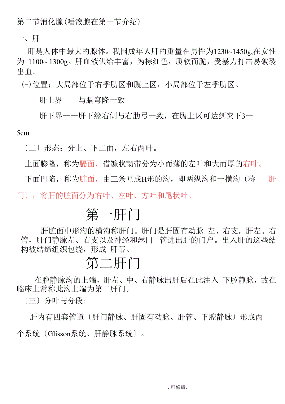 （可编）消化系统——消化腺、腹膜、微细结构学习资料_第1页