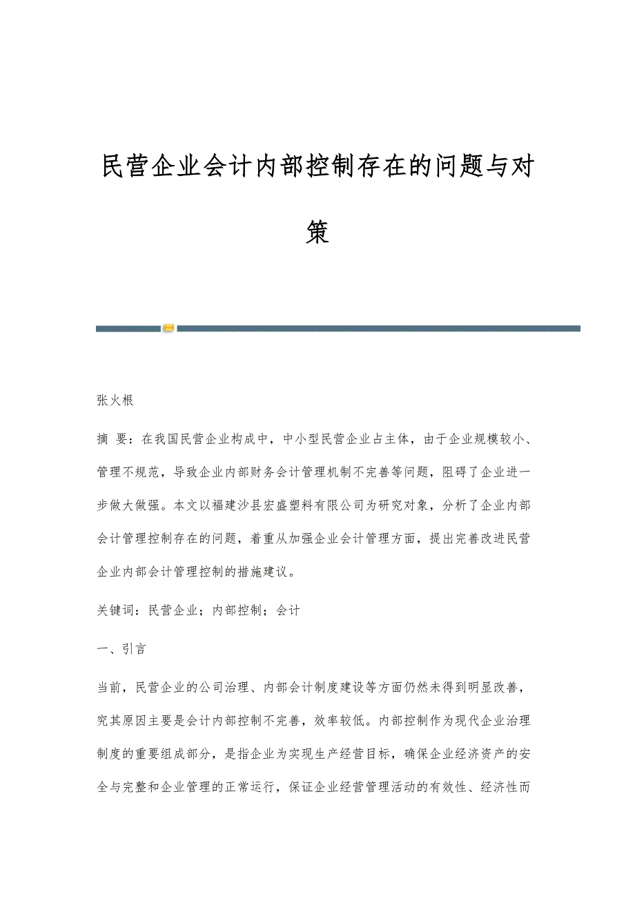 民营企业会计内部控制存在的问题与对策_第1页