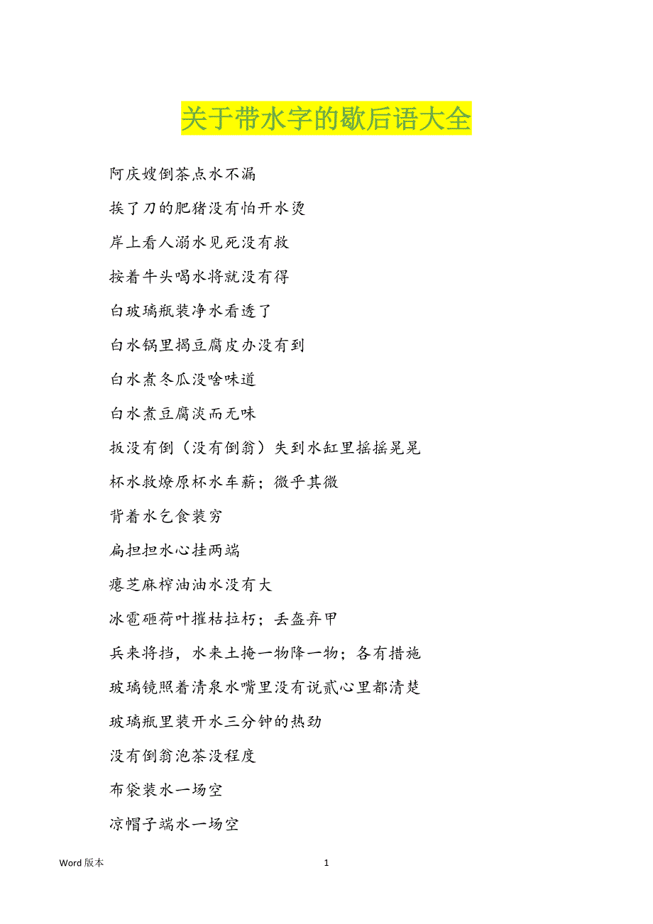 关于带水字的歇后语大全_第1页