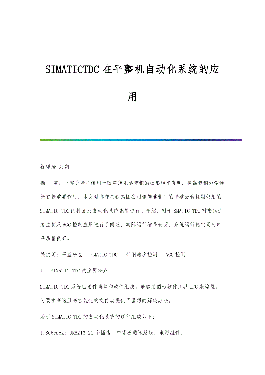 SIMATICTDC在平整机自动化系统的应用_第1页