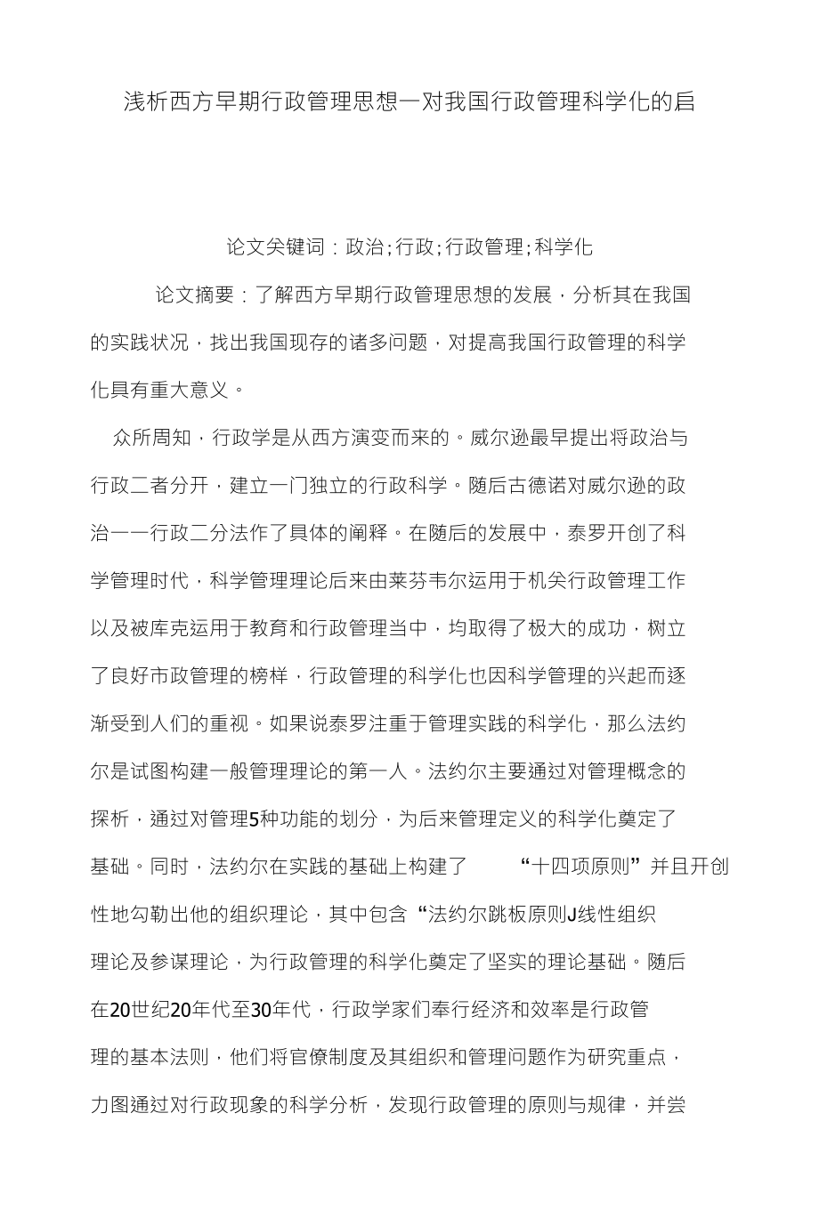 浅析西方早期行政管理思想一对我国行政管理科学化的启_第1页