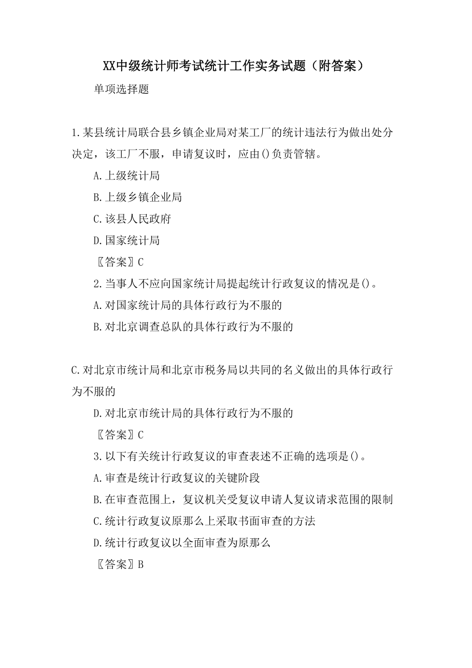 XX中级统计师考试统计工作实务试题（附答案）_第1页