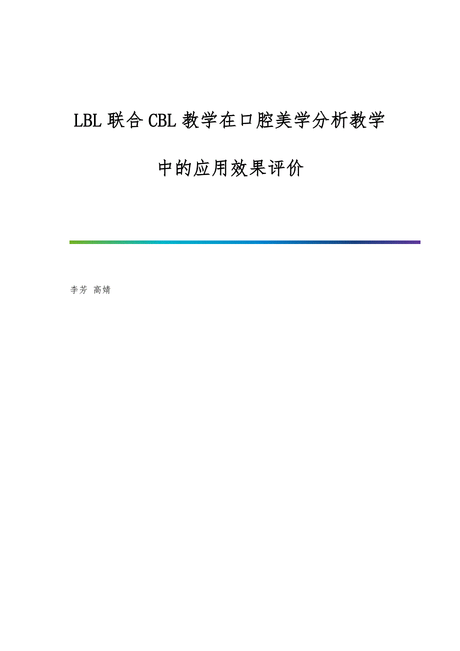 LBL联合CBL教学在口腔美学分析教学中的应用效果评价_第1页