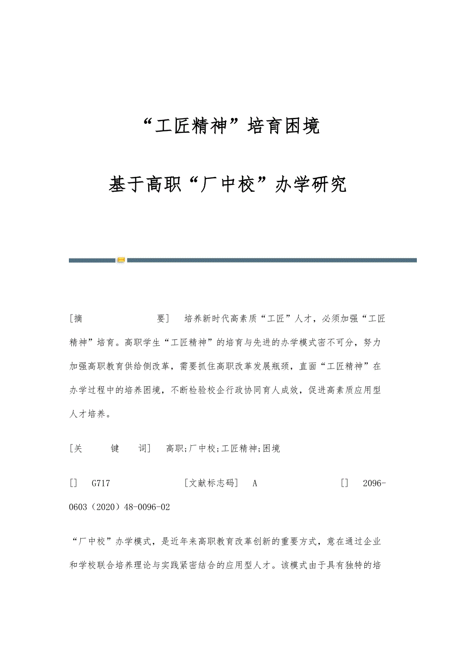 工匠精神培育困境：基于高职厂中校办学研究_第1页