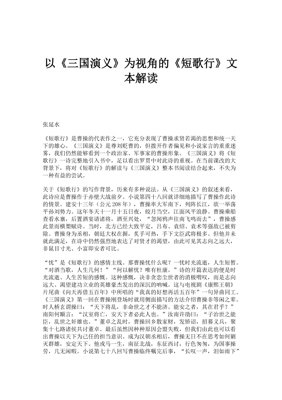 以《三国演义》为视角的《短歌行》文本解读_第1页