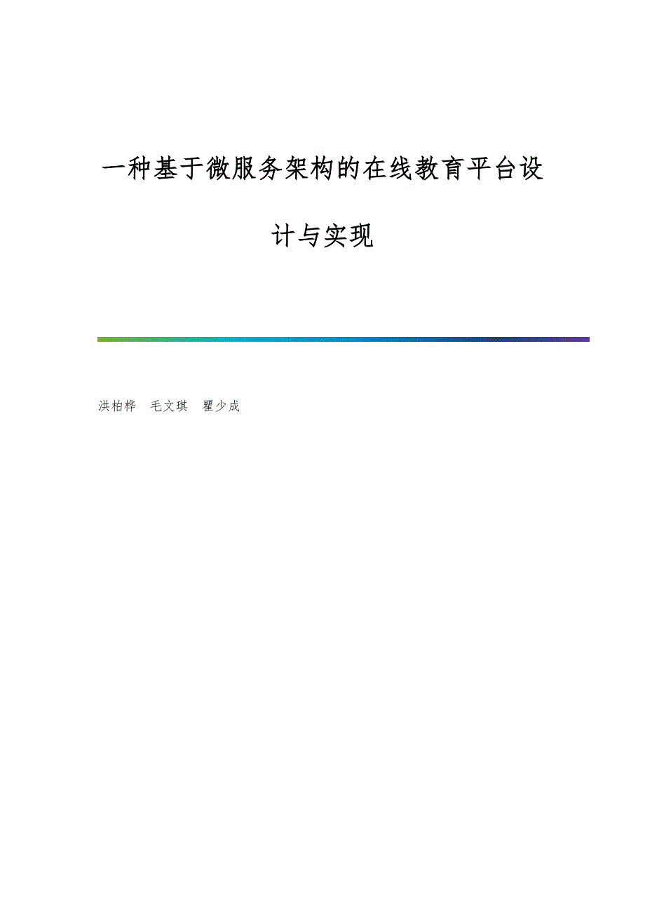 一种基于微服务架构的在线教育平台设计与实现_第1页