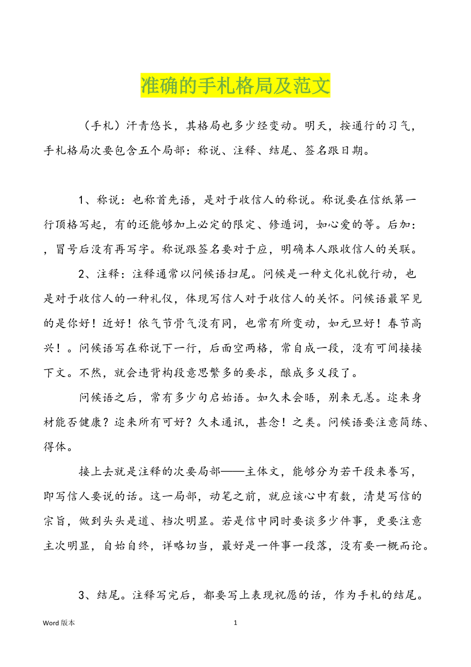 准确的手札格局及范文_第1页