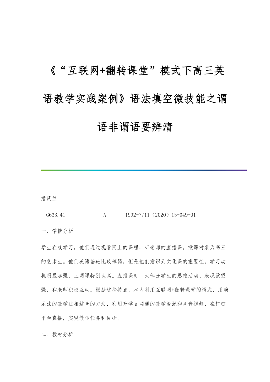 《互联网+翻转课堂模式下高三英语教学实践案例》语法填空微技能之谓语非谓语要辨清_第1页