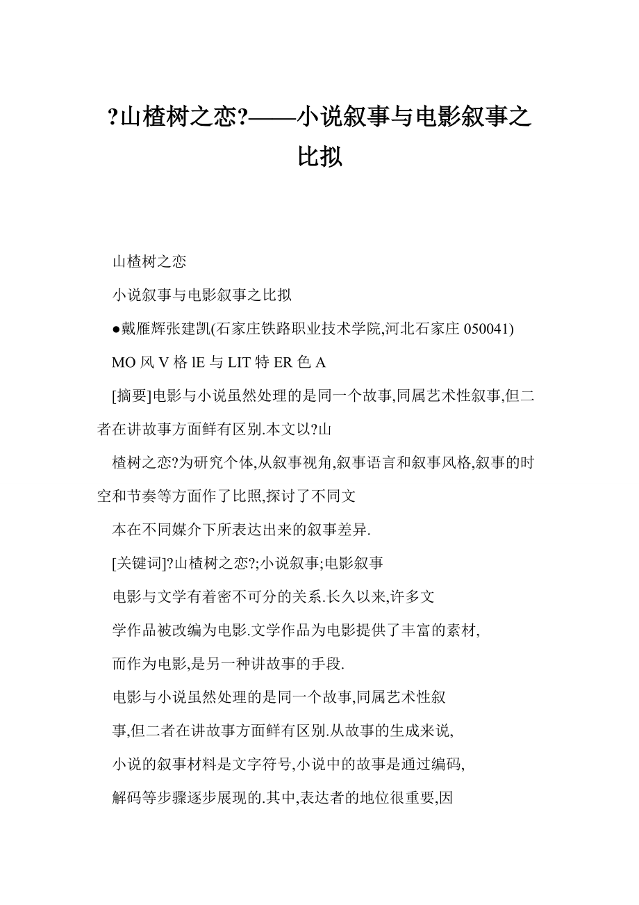 《山楂树之恋》——小说叙事与电影叙事之比较_第1页