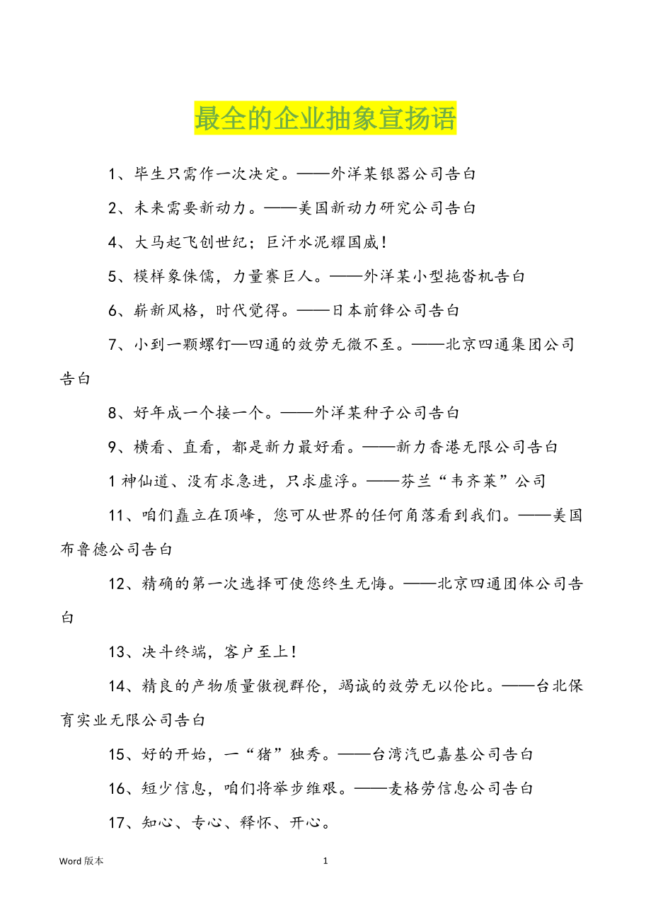 最全的企业抽象宣扬语_第1页