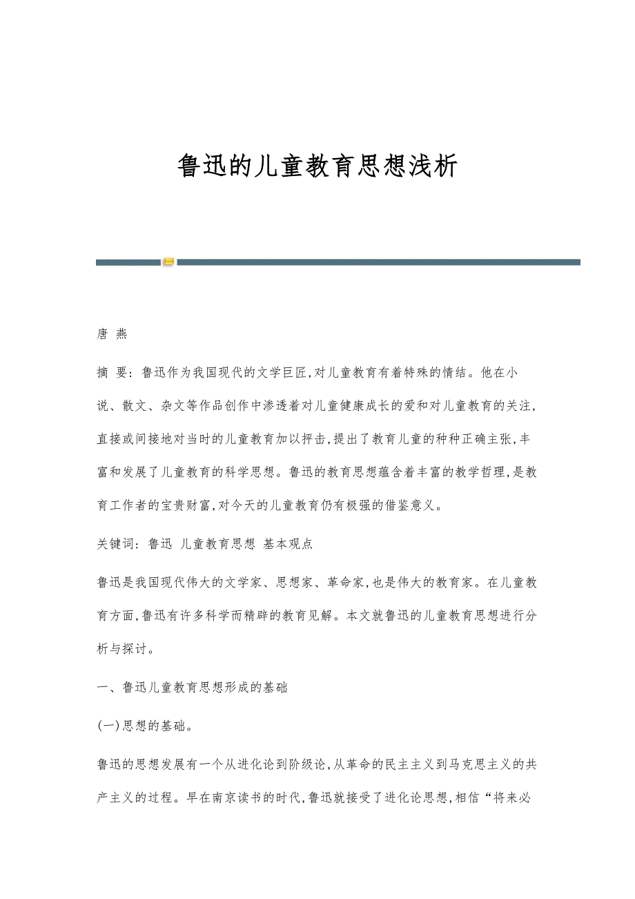 鲁迅的儿童教育思想浅析_第1页