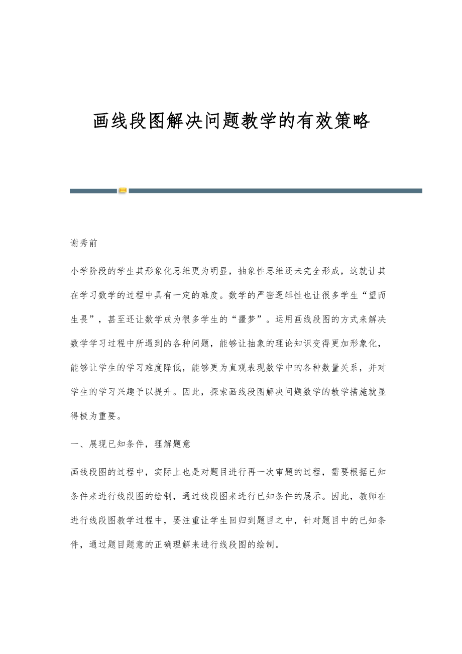 画线段图解决问题教学的有效策略_第1页
