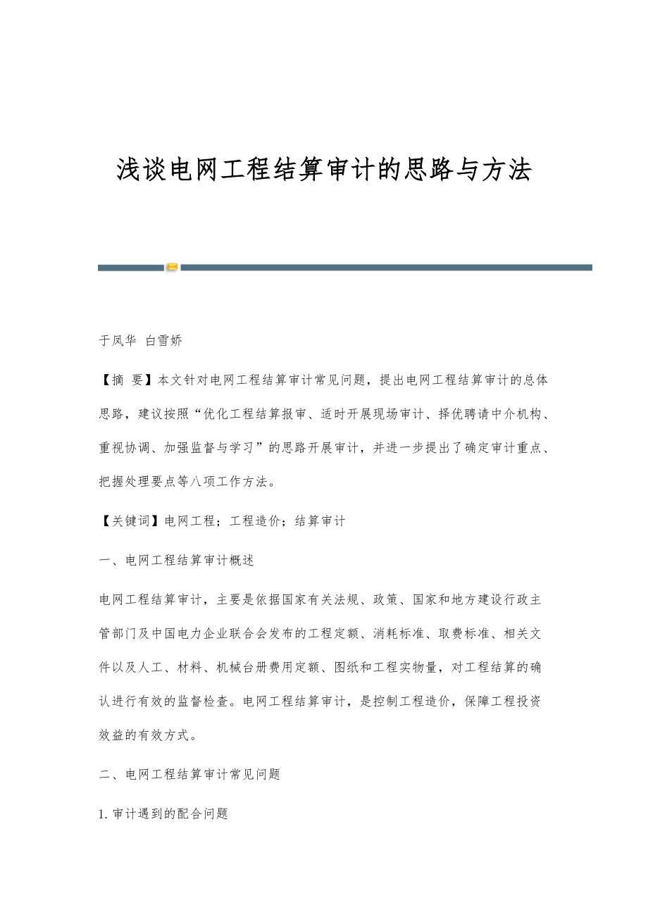 浅谈电网工程结算审计的思路与方法_第1页
