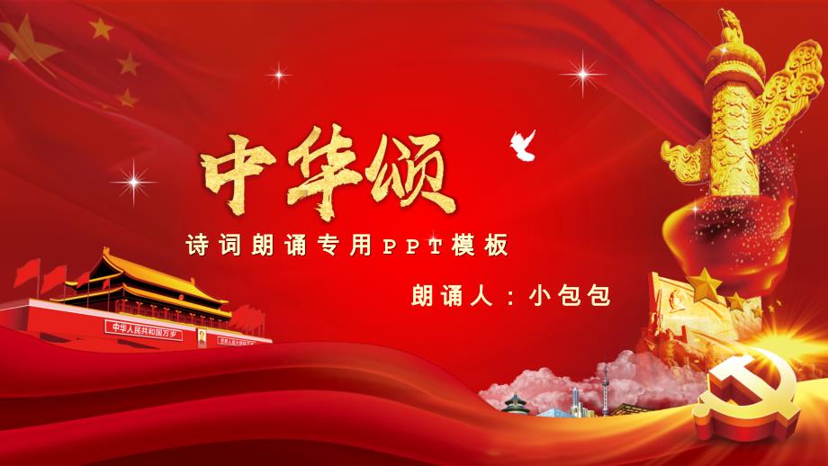 朗诵—中华颂_第1页