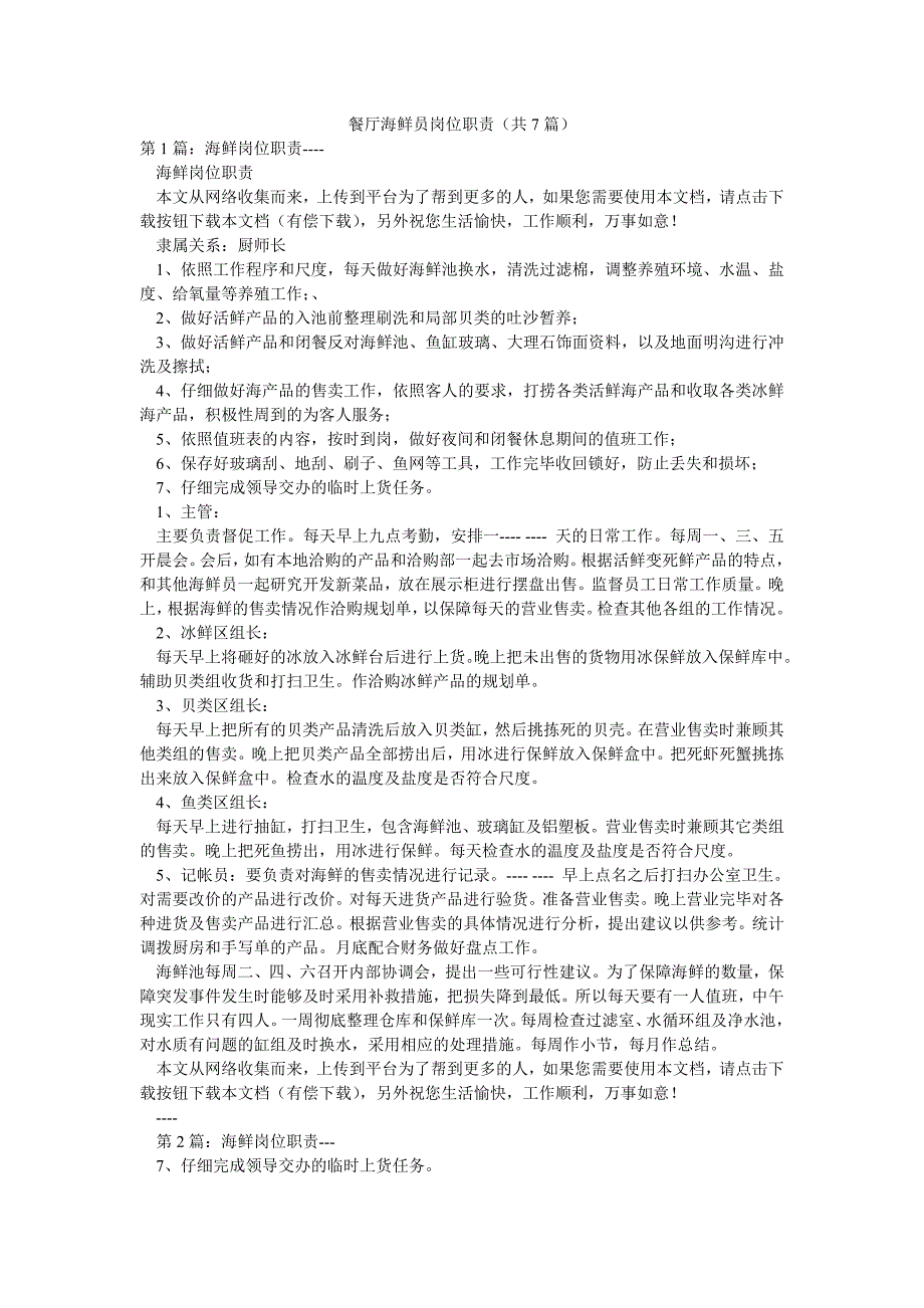 餐厅海鲜员岗位职责（共7篇）_第1页