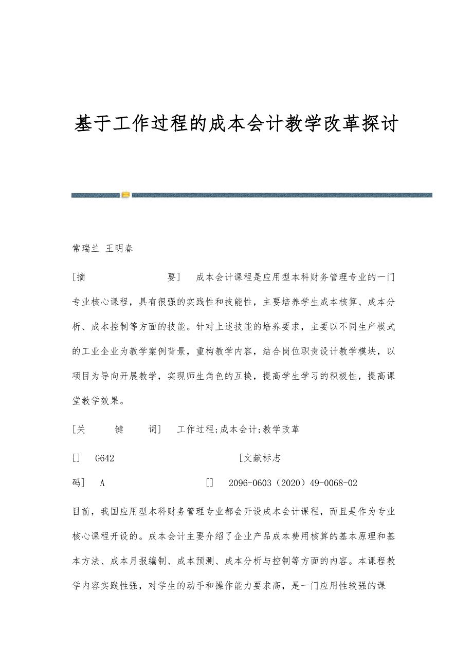 基于工作过程的成本会计教学改革探讨_第1页