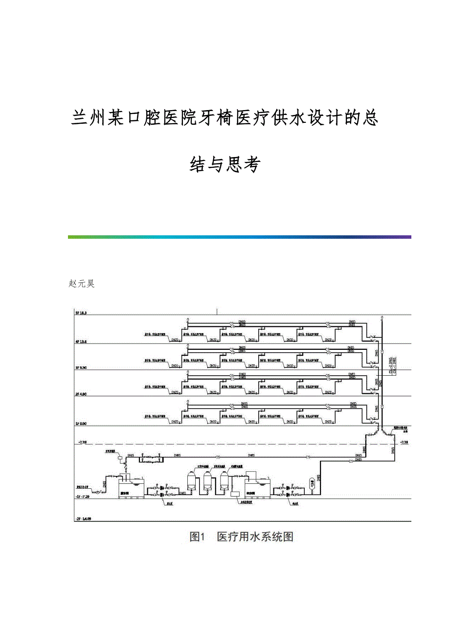 兰州某口腔医院牙椅医疗供水设计的总结与思考_第1页