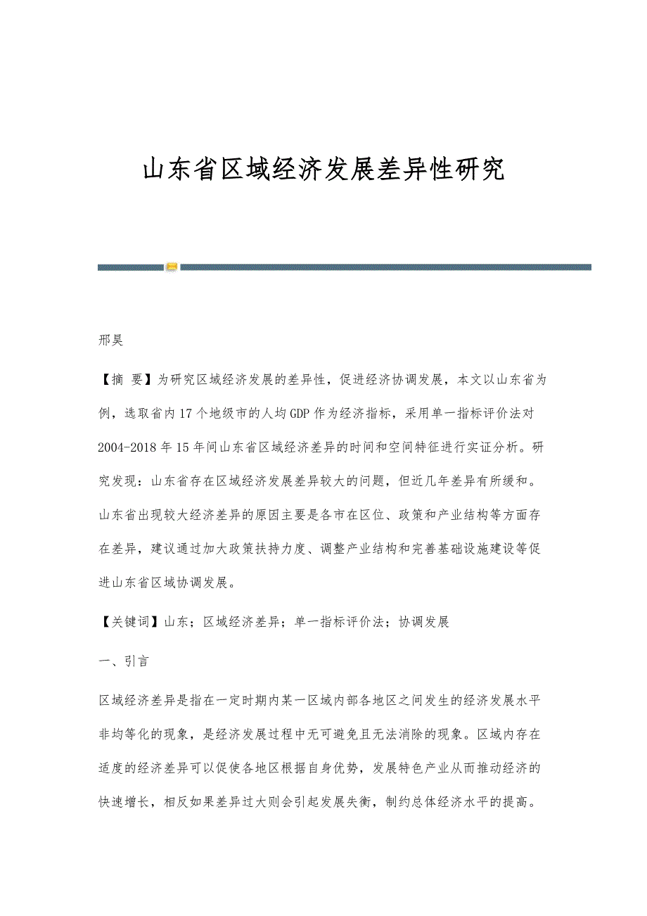 山东省区域经济发展差异性研究_第1页