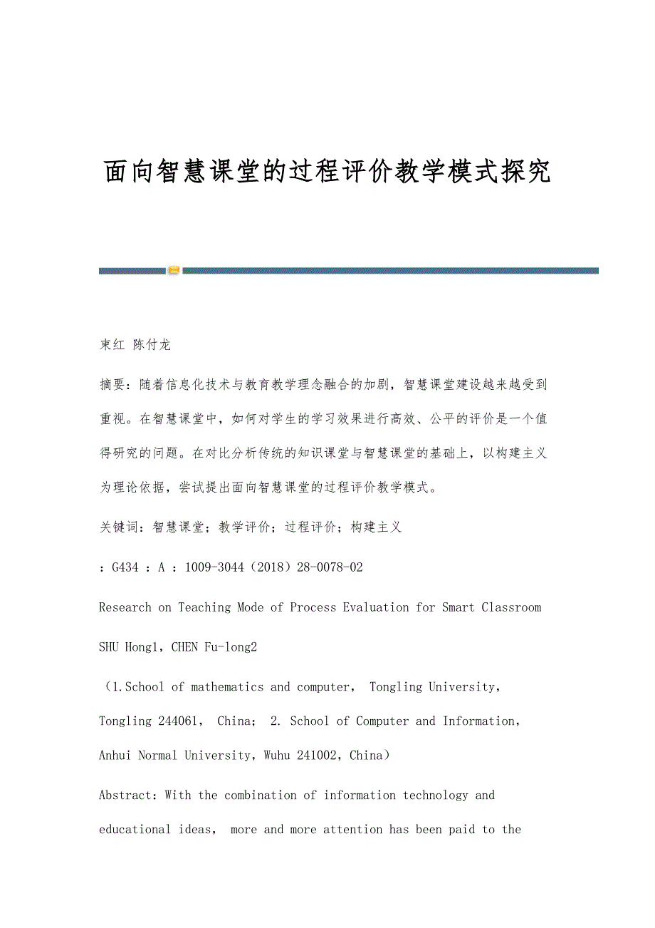 面向智慧课堂的过程评价教学模式探究_第1页