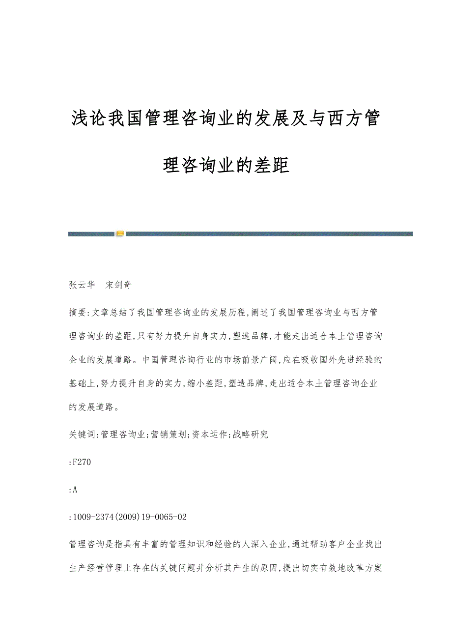 浅论我国管理咨询业的发展及与西方管理咨询业的差距_第1页