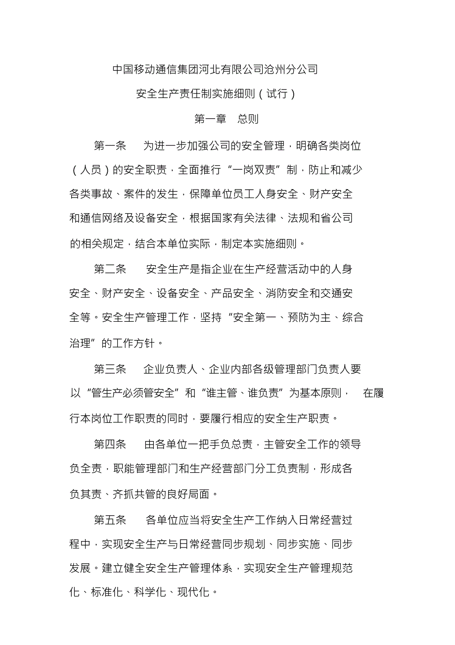 (安全生产)中国移动通信河北有限公司沧州分公司安全生产责任制实施细则(试行)_第1页