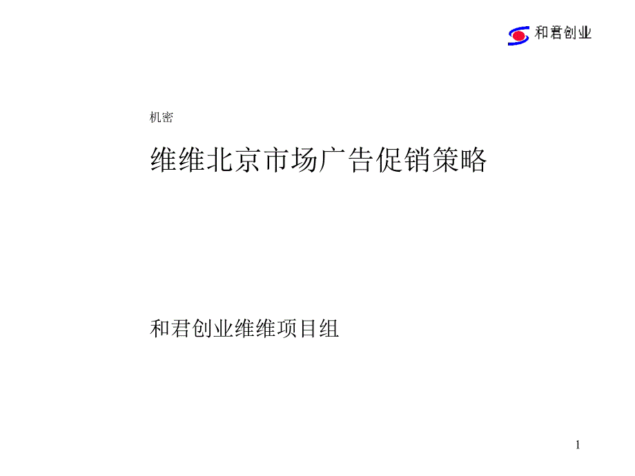 维维北京市场广告促销策略_第1页
