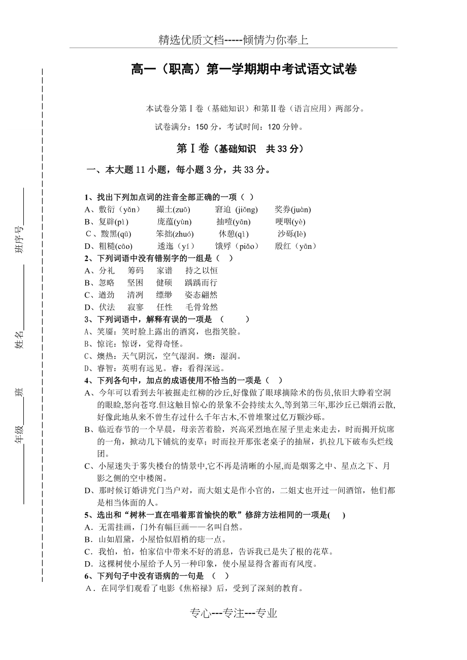 高一(职高)第一学期期中考试语文试卷(共9页)_第1页