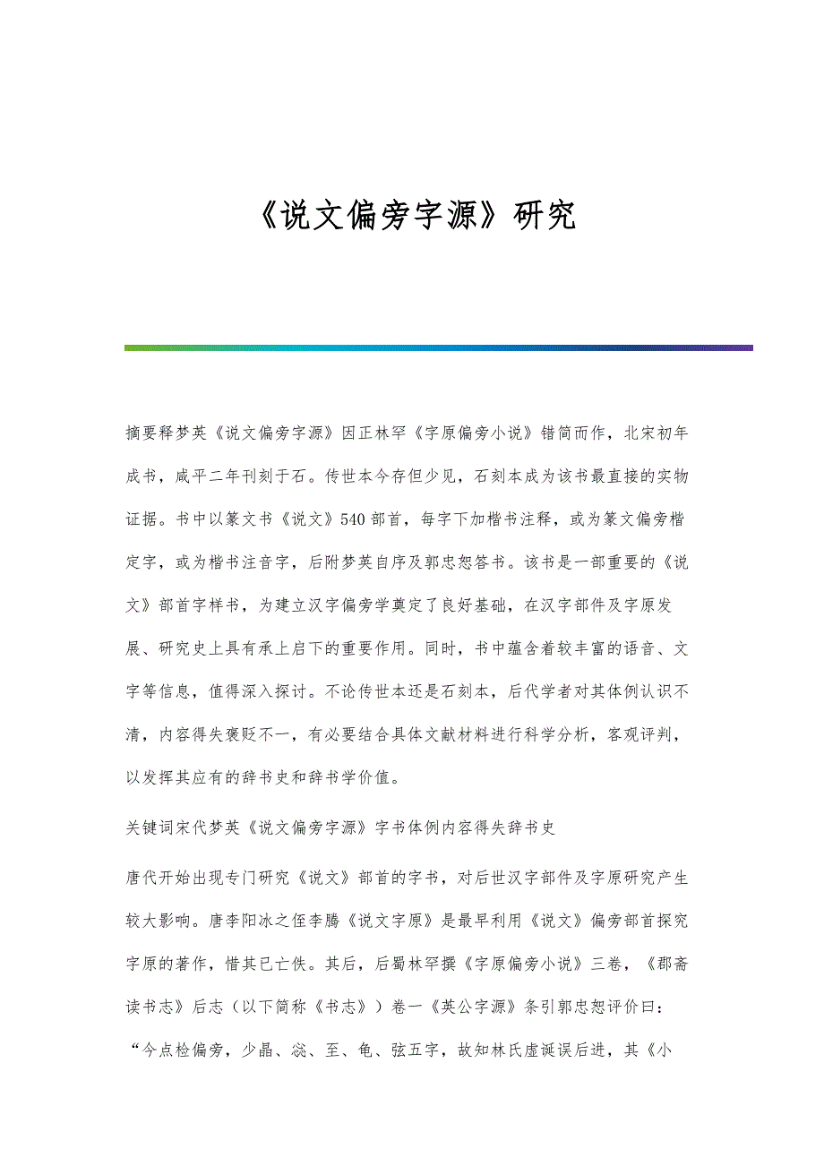 《说文偏旁字源》研究_1_第1页