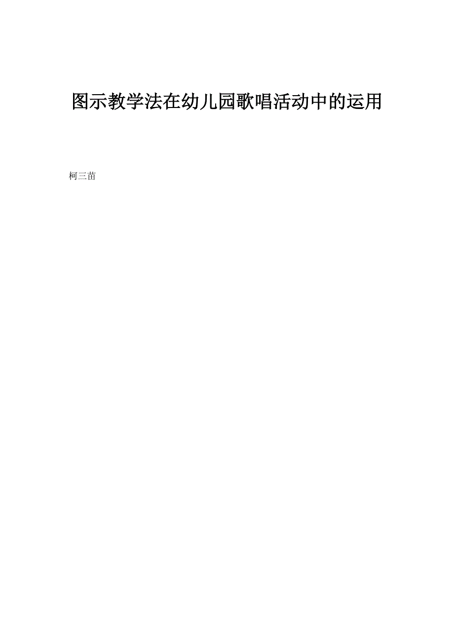图示教学法在幼儿园歌唱活动中的运用_第1页