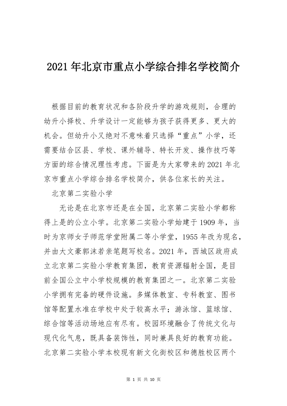 2021年北京市重点小学综合排名学校简介_第1页
