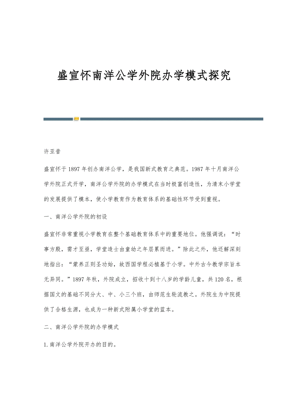 盛宣怀南洋公学外院办学模式探究_第1页