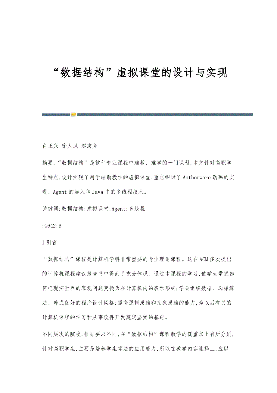 数据结构虚拟课堂的设计与实现_第1页