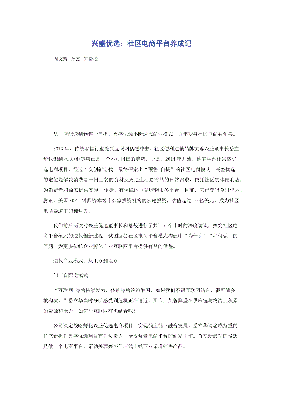 兴盛优选：社区电商平台养成记_第1页