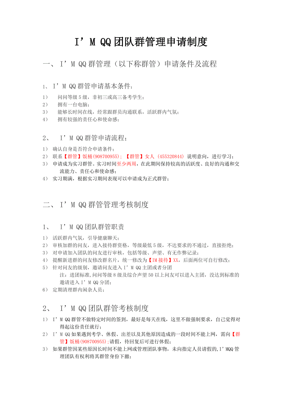 I&#39;M QQ 团队群管理申请条件_第1页