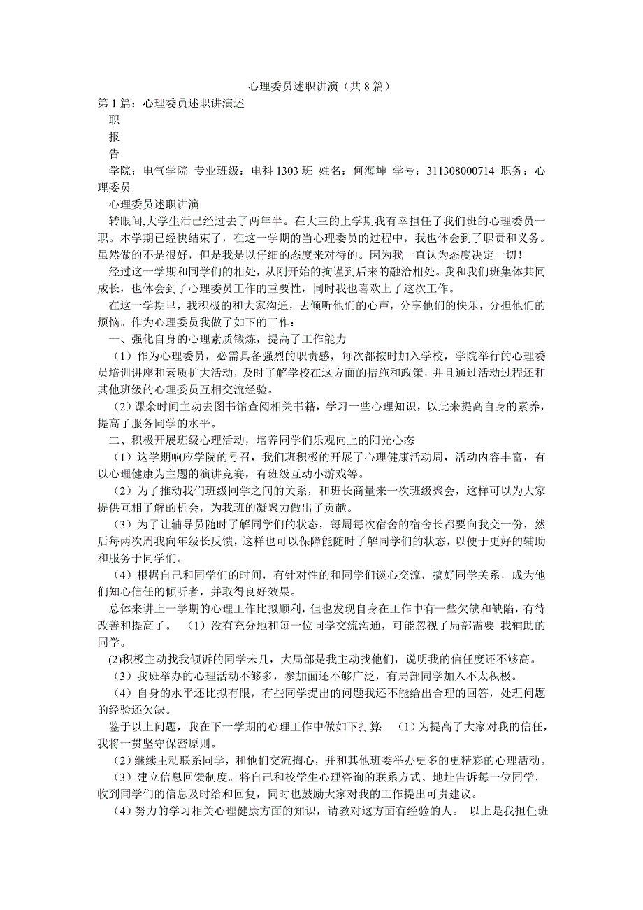 心理委员述职讲演（共8篇）_第1页