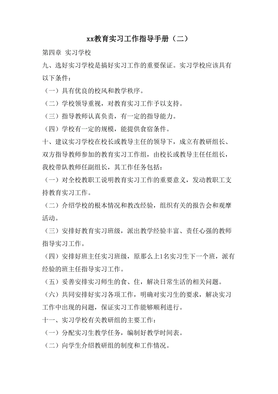 xx教育实习工作指导手册（二）_第1页