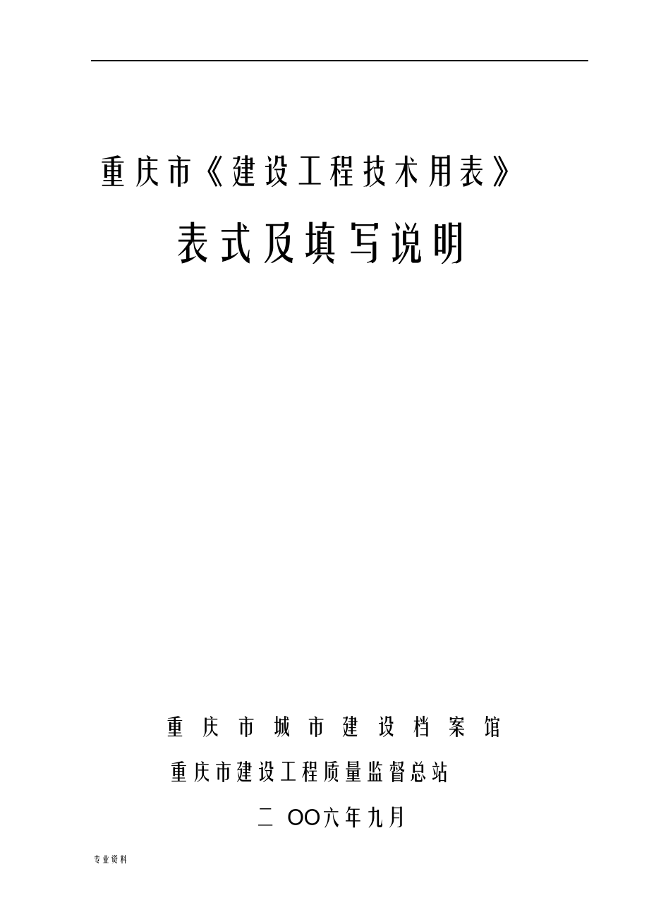 （可编）重庆市建筑工程用表(全)_第1页