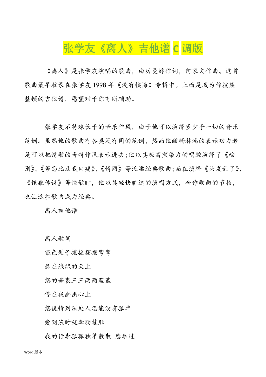 张学友《离人》吉他谱C调版_第1页