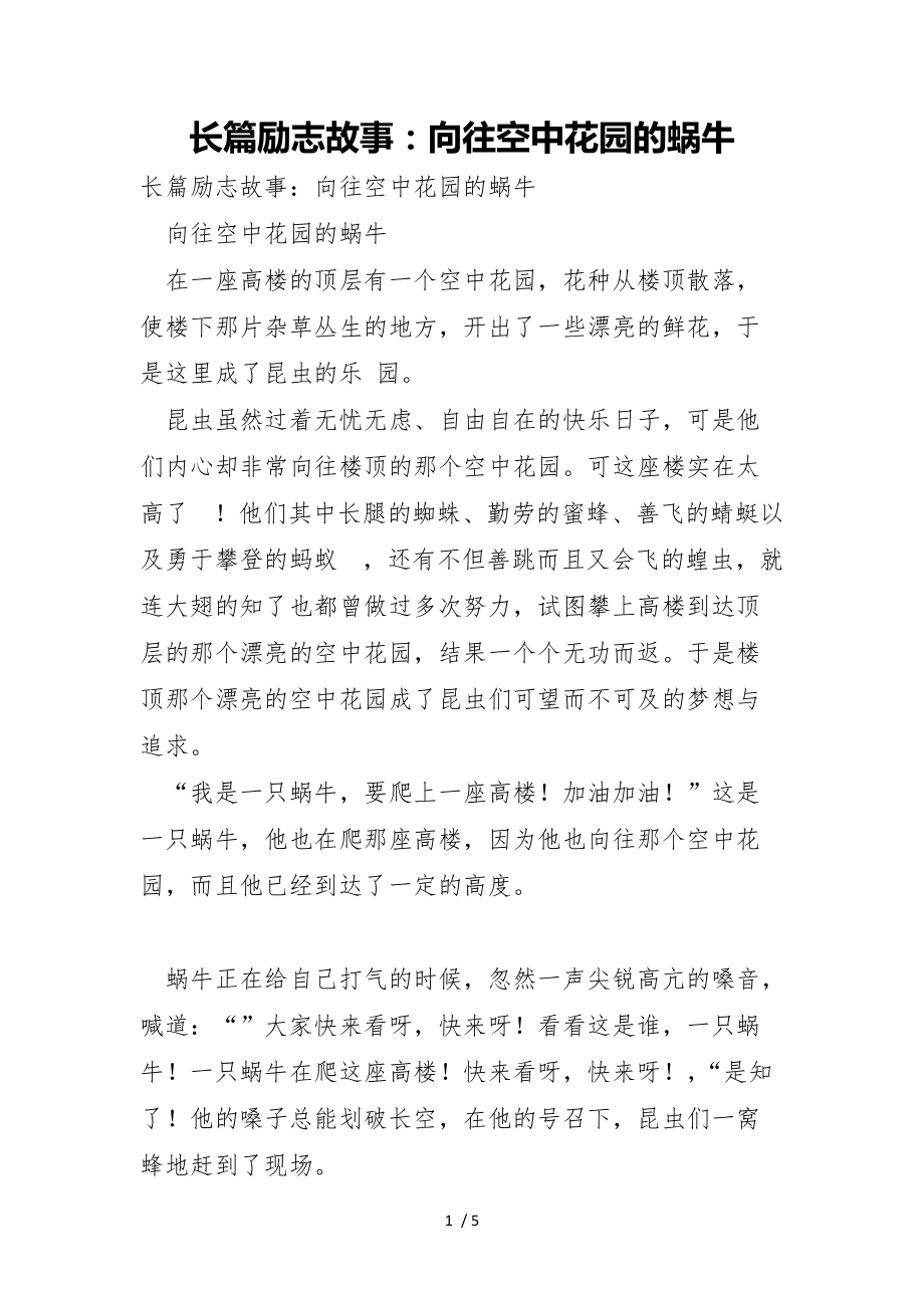 长篇励志故事：向往空中花园的蜗牛_第1页