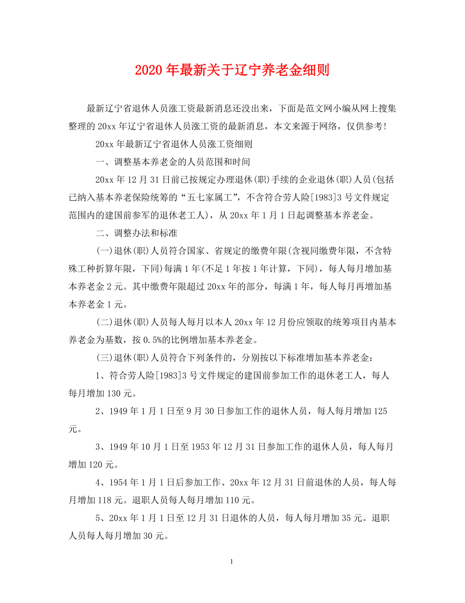 《2020年最新关于辽宁养老金细则》_第1页