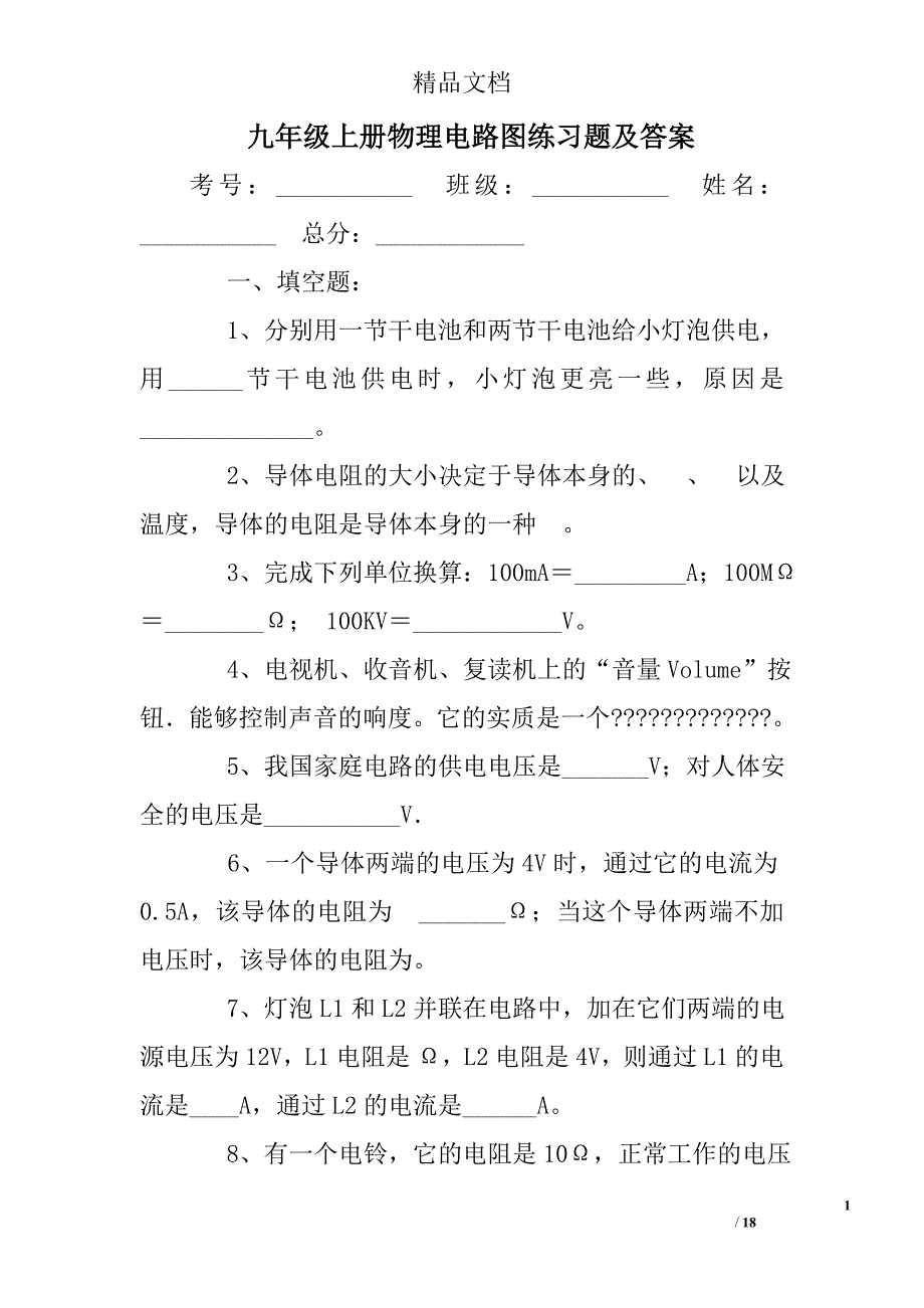 九年级上册物理电路图练习题及答案_第1页